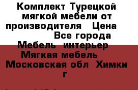 Комплект Турецкой мягкой мебели от производителя › Цена ­ 174 300 - Все города Мебель, интерьер » Мягкая мебель   . Московская обл.,Химки г.